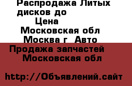 Распродажа!Литых дисков до Opel Astra › Цена ­ 2 400 - Московская обл., Москва г. Авто » Продажа запчастей   . Московская обл.